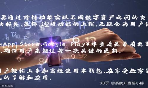 bias/bias比特派钱包使用教程视频讲解大全/bias

/guanjianci比特派钱包, 加密货币, 钱包使用教程, 视频讲解/guanjianci

引言
在数字货币蓬勃发展的时代，越来越多的人开始关注比特币及其他加密货币。作为一款广受欢迎的数字资产管理工具，比特派钱包因其出色的安全性和便捷性而赢得了用户的广泛青睐。本文将为您详细介绍比特派钱包的使用流程，并提供视频教程的相关信息，帮助大众用户更好地理解和使用该工具。

什么是比特派钱包？
比特派钱包是一款功能强大的加密货币钱包，专为用户提供比特币、以太坊及其他各种虚拟货币的存储、管理与交易服务。它注重用户体验，并注重安全性，得到了广泛的用户认可。
比特派钱包不仅支持多种主流数字货币，还为用户提供了丰富的功能，包括资产管理、跨链交易、安全备份及恢复、以及与第三方应用的兼容等。这些优质的功能使得比特派钱包成为许多数字货币用户的优选。

比特派钱包的主要功能
比特派钱包的功能十分丰富，以下是一些主要的功能特点：
ul
    listrong多币种支持：/strong支持包括比特币、以太坊在内的多种数字货币，满足用户多样化的资产管理需求。/li
    listrong安全性：/strong采用多种安全机制，用户资产安全得以保障。私钥存储于本地，降低了被黑客攻击的风险。/li
    listrong友好的用户界面：/strong无论是新手还是经验丰富的用户，都能迅速上手，轻松进行各项操作。/li
    listrong快速交易：/strong支持一键式交易，用户可以便捷地完成买入、卖出等操作。/li
    listrong社区支持：/strong比特派钱包拥有活跃的用户社区，提供丰富的使用文档及视频教程。/li
/ul

比特派钱包的注册与安装
要开始使用比特派钱包，首先需要下载并安装钱包应用。以下是注册与安装的步骤：
ol
    li在手机应用商店（如App Store或Google Play）搜索“比特派钱包”，下载并安装应用。/li
    li打开应用，选择注册新账户，按照指引填写相关信息。/li
    li创建强密码并确认，系统将生成一组恢复助记词，请妥善保管。/li
    li注册完毕后，您即可开始使用比特派钱包进行资产管理。/li
/ol

比特派钱包的日常使用
完成注册后，您将进入比特派钱包的主界面。在这部分，我们将介绍如何在比特派钱包中进行日常操作：

h4查看账户余额/h4
在主界面上，您可以看到各类数字货币的余额。点击某种币种，可以查看更详尽的交易记录及相关信息。

h4转账与收款/h4
出于方便，用户可以通过扫描二维码或输入对方地址来完成转账。在转账过程中，需要确认交易金额及相关手续费。

h4添加新币种/h4
如果您希望管理其他数字货币，可以在钱包中选择“添加币种”功能，按照步骤进行操作即可。

比特派钱包视频教程
为了帮助用户更好地使用比特派钱包，官方提供了丰富的视频教程，涵盖从注册到日常使用的各个方面。您可以通过访问比特派钱包的官方YouTube频道或在应用内查找教程资源。
这些视频不仅提供详细的步骤说明，还能帮助用户更快地掌握比特派钱包的核心功能。

常见问题解答

h41. 比特派钱包如何保证安全性？/h4
比特派钱包采用了多层安全策略以保护用户的数字资产。首先，用户的私钥在本地设备保存，而不是在云端，确保即使第三方服务器被攻击，资产仍不会受到威胁。此外，比特派钱包还实施二次验证，用户在进行重要操作时需要输入密码或提供其他身份验证信息。
同时，该钱包也配备了防止恶意软件和网络钓鱼攻击的措施。例如，会定期更新安全协议，用户也会收到安全操作的提醒。综合这些机制，比特派钱包在保护用户资产方面做得相当出色。

h42. 比特派钱包是否支持法币交易？/h4
比特派钱包本身主要是一款数字资产管理工具，通常不直接支持法币交易。然而，用户可以通过与其他支持法币的交易平台进行对接，将法币转换为数字货币后，再转入比特派钱包。这样，用户便能够间接实现法币与数字货币的无缝转换。
同时，随着金融监管的不断完善，未来比特派钱包也可望推出法币交易的功能，旨在为用户提供更完备的服务。关注比特派官方消息，获取最新动态是比较明智的做法。

h43. 如何找回丢失的比特派钱包？/h4
在使用比特派钱包时，用户需要妥善保管恢复助记词。若果真不慎丢失了钱包，可以使用备份的助记词通过重新安装钱包应用进行恢复。这一过程简单快捷，但前提是用户还保留有助记词。
如果没有备份，遗憾的是，系统无法恢复钱包，因此用户在创建钱包时一定要重视助记词的保管。建议用户将助记词写下并保存至安全的位置，确保不会丢失。

h44. 比特派钱包的手续费是多少？如何计算？/h4
比特派钱包的手续费主要取决于所使用的区块链网络。例如，比特币和以太坊的交易手续费会因网络拥堵情况而有所不同。用户在进行转账时，可以选择手续费的高低，高手续费会促使交易更快得到确认。
在转账时，您可以在转账界面查看钱包自动计算的手续费，用户可根据自己需求进行选择。建议用户在比较紧急的情况下适当提高手续费，以保证交易的顺利完成。

h45. 比特派钱包是否支持跨链交易？/h4
比特派钱包在一定程度上支持跨链交易。这是通过支持多币种及智能合约的方式实现的。用户在选择钱包时，越来越多的用户需要通过跨链功能实现不同数字资产之间的交易。
跨链交易通常需要用户了解相应的链上规则，建议用户在进行跨链交易前仔细阅读官方文档或者视频教程，以减少误操作带来的损失。最终，这项功能的上线，无疑会为用户使用比特派钱包带来更多便利。

h46. 如何更新比特派钱包应用？/h4
保持比特派钱包应用的更新至关重要，这样可以确保用户享受最新的功能和安全性升级。一般来说，用户可以在各大应用商店（如App Store、Google Play）中查看是否有更新可用，直接点击更新即可。
此外，用户也可以在比特派钱包的官网或官方社区中获取最新版本的信息。至于具体的更新方法，通常在应用内都会有相关提示，确保用户未错过每一次关键的更新。

总结
比特派钱包凭借易用性、安全性及多功能性，成为了广泛应用的数字资产管理工具。通过本文的介绍与视频教程，期望能够帮助用户轻松上手和高效使用本钱包。在享受数字货币带来的便捷之前，希望每位用户能够充分理解并安全管理自身的资产。
如果您在使用过程中遇到问题，常见问题解答为您提供多方参考，建议用户多多参与到社区中发问、交流，共同提升对比特派钱包的了解和应用。