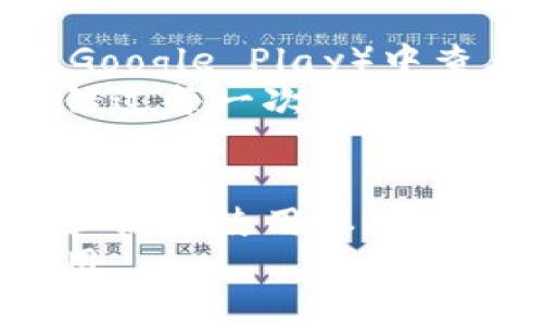 bias/bias比特派钱包使用教程视频讲解大全/bias

/guanjianci比特派钱包, 加密货币, 钱包使用教程, 视频讲解/guanjianci

引言
在数字货币蓬勃发展的时代，越来越多的人开始关注比特币及其他加密货币。作为一款广受欢迎的数字资产管理工具，比特派钱包因其出色的安全性和便捷性而赢得了用户的广泛青睐。本文将为您详细介绍比特派钱包的使用流程，并提供视频教程的相关信息，帮助大众用户更好地理解和使用该工具。

什么是比特派钱包？
比特派钱包是一款功能强大的加密货币钱包，专为用户提供比特币、以太坊及其他各种虚拟货币的存储、管理与交易服务。它注重用户体验，并注重安全性，得到了广泛的用户认可。
比特派钱包不仅支持多种主流数字货币，还为用户提供了丰富的功能，包括资产管理、跨链交易、安全备份及恢复、以及与第三方应用的兼容等。这些优质的功能使得比特派钱包成为许多数字货币用户的优选。

比特派钱包的主要功能
比特派钱包的功能十分丰富，以下是一些主要的功能特点：
ul
    listrong多币种支持：/strong支持包括比特币、以太坊在内的多种数字货币，满足用户多样化的资产管理需求。/li
    listrong安全性：/strong采用多种安全机制，用户资产安全得以保障。私钥存储于本地，降低了被黑客攻击的风险。/li
    listrong友好的用户界面：/strong无论是新手还是经验丰富的用户，都能迅速上手，轻松进行各项操作。/li
    listrong快速交易：/strong支持一键式交易，用户可以便捷地完成买入、卖出等操作。/li
    listrong社区支持：/strong比特派钱包拥有活跃的用户社区，提供丰富的使用文档及视频教程。/li
/ul

比特派钱包的注册与安装
要开始使用比特派钱包，首先需要下载并安装钱包应用。以下是注册与安装的步骤：
ol
    li在手机应用商店（如App Store或Google Play）搜索“比特派钱包”，下载并安装应用。/li
    li打开应用，选择注册新账户，按照指引填写相关信息。/li
    li创建强密码并确认，系统将生成一组恢复助记词，请妥善保管。/li
    li注册完毕后，您即可开始使用比特派钱包进行资产管理。/li
/ol

比特派钱包的日常使用
完成注册后，您将进入比特派钱包的主界面。在这部分，我们将介绍如何在比特派钱包中进行日常操作：

h4查看账户余额/h4
在主界面上，您可以看到各类数字货币的余额。点击某种币种，可以查看更详尽的交易记录及相关信息。

h4转账与收款/h4
出于方便，用户可以通过扫描二维码或输入对方地址来完成转账。在转账过程中，需要确认交易金额及相关手续费。

h4添加新币种/h4
如果您希望管理其他数字货币，可以在钱包中选择“添加币种”功能，按照步骤进行操作即可。

比特派钱包视频教程
为了帮助用户更好地使用比特派钱包，官方提供了丰富的视频教程，涵盖从注册到日常使用的各个方面。您可以通过访问比特派钱包的官方YouTube频道或在应用内查找教程资源。
这些视频不仅提供详细的步骤说明，还能帮助用户更快地掌握比特派钱包的核心功能。

常见问题解答

h41. 比特派钱包如何保证安全性？/h4
比特派钱包采用了多层安全策略以保护用户的数字资产。首先，用户的私钥在本地设备保存，而不是在云端，确保即使第三方服务器被攻击，资产仍不会受到威胁。此外，比特派钱包还实施二次验证，用户在进行重要操作时需要输入密码或提供其他身份验证信息。
同时，该钱包也配备了防止恶意软件和网络钓鱼攻击的措施。例如，会定期更新安全协议，用户也会收到安全操作的提醒。综合这些机制，比特派钱包在保护用户资产方面做得相当出色。

h42. 比特派钱包是否支持法币交易？/h4
比特派钱包本身主要是一款数字资产管理工具，通常不直接支持法币交易。然而，用户可以通过与其他支持法币的交易平台进行对接，将法币转换为数字货币后，再转入比特派钱包。这样，用户便能够间接实现法币与数字货币的无缝转换。
同时，随着金融监管的不断完善，未来比特派钱包也可望推出法币交易的功能，旨在为用户提供更完备的服务。关注比特派官方消息，获取最新动态是比较明智的做法。

h43. 如何找回丢失的比特派钱包？/h4
在使用比特派钱包时，用户需要妥善保管恢复助记词。若果真不慎丢失了钱包，可以使用备份的助记词通过重新安装钱包应用进行恢复。这一过程简单快捷，但前提是用户还保留有助记词。
如果没有备份，遗憾的是，系统无法恢复钱包，因此用户在创建钱包时一定要重视助记词的保管。建议用户将助记词写下并保存至安全的位置，确保不会丢失。

h44. 比特派钱包的手续费是多少？如何计算？/h4
比特派钱包的手续费主要取决于所使用的区块链网络。例如，比特币和以太坊的交易手续费会因网络拥堵情况而有所不同。用户在进行转账时，可以选择手续费的高低，高手续费会促使交易更快得到确认。
在转账时，您可以在转账界面查看钱包自动计算的手续费，用户可根据自己需求进行选择。建议用户在比较紧急的情况下适当提高手续费，以保证交易的顺利完成。

h45. 比特派钱包是否支持跨链交易？/h4
比特派钱包在一定程度上支持跨链交易。这是通过支持多币种及智能合约的方式实现的。用户在选择钱包时，越来越多的用户需要通过跨链功能实现不同数字资产之间的交易。
跨链交易通常需要用户了解相应的链上规则，建议用户在进行跨链交易前仔细阅读官方文档或者视频教程，以减少误操作带来的损失。最终，这项功能的上线，无疑会为用户使用比特派钱包带来更多便利。

h46. 如何更新比特派钱包应用？/h4
保持比特派钱包应用的更新至关重要，这样可以确保用户享受最新的功能和安全性升级。一般来说，用户可以在各大应用商店（如App Store、Google Play）中查看是否有更新可用，直接点击更新即可。
此外，用户也可以在比特派钱包的官网或官方社区中获取最新版本的信息。至于具体的更新方法，通常在应用内都会有相关提示，确保用户未错过每一次关键的更新。

总结
比特派钱包凭借易用性、安全性及多功能性，成为了广泛应用的数字资产管理工具。通过本文的介绍与视频教程，期望能够帮助用户轻松上手和高效使用本钱包。在享受数字货币带来的便捷之前，希望每位用户能够充分理解并安全管理自身的资产。
如果您在使用过程中遇到问题，常见问题解答为您提供多方参考，建议用户多多参与到社区中发问、交流，共同提升对比特派钱包的了解和应用。