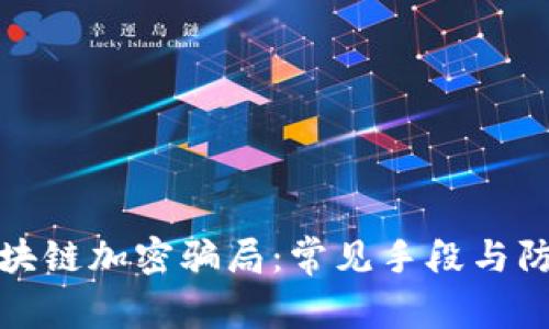 揭秘区块链加密骗局：常见手段与防范策略