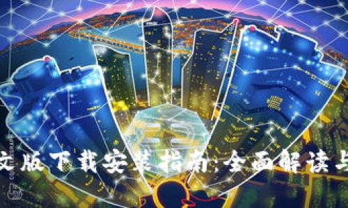 比特派中文版下载安装指南：全面解读与操作步骤