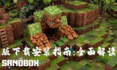 比特派中文版下载安装指南：全面解读与操作步