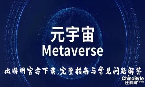比特网官方下载：完整指南与常见问题解答