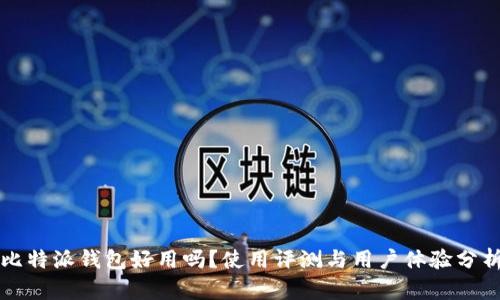 比特派钱包好用吗？使用评测与用户体验分析