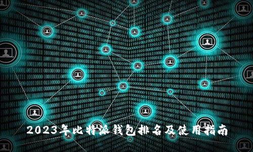 2023年比特派钱包排名及使用指南