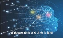 区块链地址的作用与特点解析