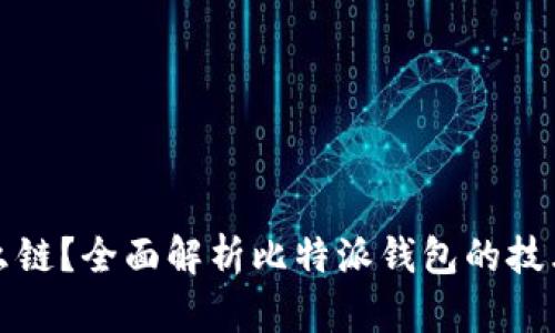 比特派钱包是什么链？全面解析比特派钱包的技术背景与应用场景