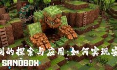 区块链电子签名机制的探索与应用：如何实现安