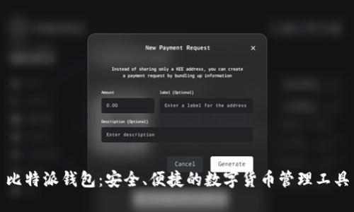 比特派钱包：安全、便捷的数字货币管理工具