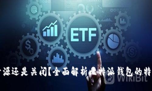 比特派钱包是开源还是关闭？全面解析比特派钱包的特点及其开源性质