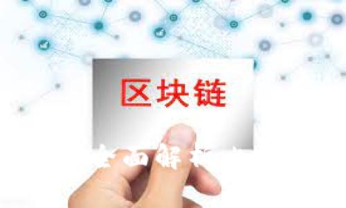 比特派钱包是开源还是关闭？全面解析比特派钱包的特点及其开源性质