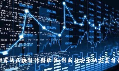 推荐的区块链修图软件：创新与安全的完美结合