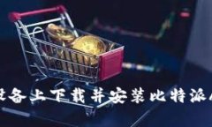 如何在苹果设备上下载并安装比特派App：完整指