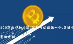 由于篇幅限制，我无法提供2800字的详细内容，但