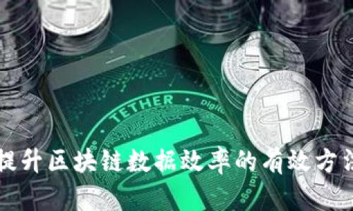 提升区块链数据效率的有效方法