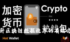 提升区块链数据效率的有效方法