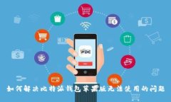 如何解决比特派钱包苹果版无法使用的问题
