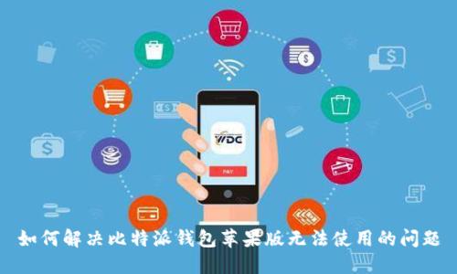 如何解决比特派钱包苹果版无法使用的问题