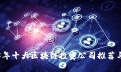 2023年十大区块链投资公司推荐与分析