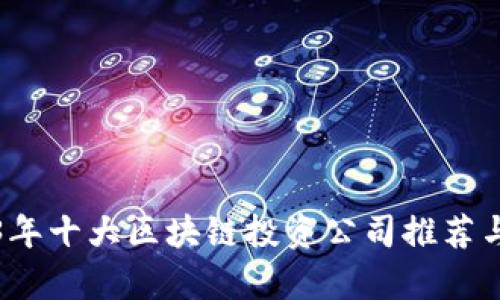 2023年十大区块链投资公司推荐与分析