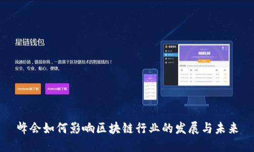 峰会如何影响区块链行业的发展与未来