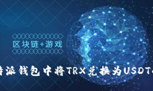如何在比特派钱包中将TRX兑换为USDT的详细指南