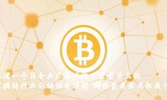 思考一个符合大众用户搜索需求并且的  区块链行