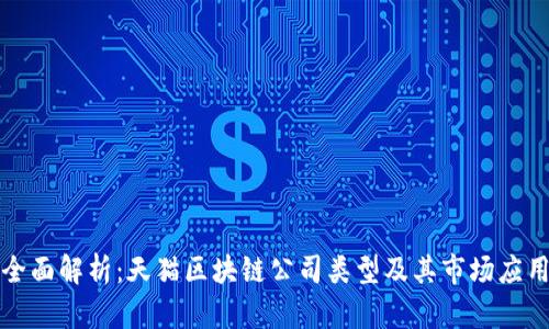 全面解析：天猫区块链公司类型及其市场应用