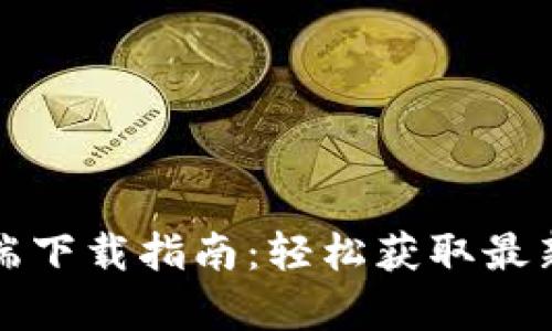 比特派安卓客户端下载指南：轻松获取最新版本与安装技巧