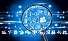 比特派中文版下载官网：安全、便捷的数字货币