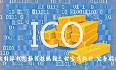 比特派钱包如何提现到支付宝或微信：完整指南