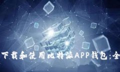 如何安全下载和使用比特派APP钱包：全方位指南
