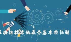 区块链技术的五个基本特征解析