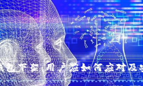 Bitpie钱包下架：用户应如何应对及安全提示