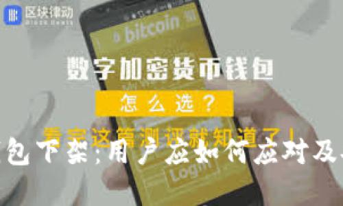 Bitpie钱包下架：用户应如何应对及安全提示
