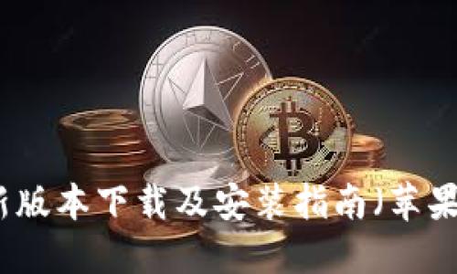 比特派最新版本下载及安装指南（苹果用户必看）