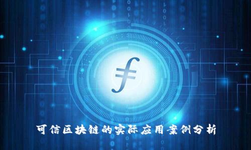 可信区块链的实际应用案例分析