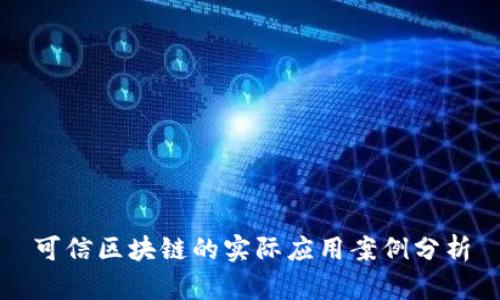 可信区块链的实际应用案例分析