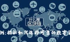 比特能量评测：揭秘如何选择可靠的数字货币投