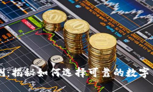 比特能量评测：揭秘如何选择可靠的数字货币投资平台