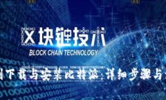 如何顺利下载与安装比特派：详细步骤与注意事