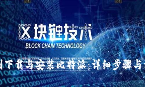 如何顺利下载与安装比特派：详细步骤与注意事项
