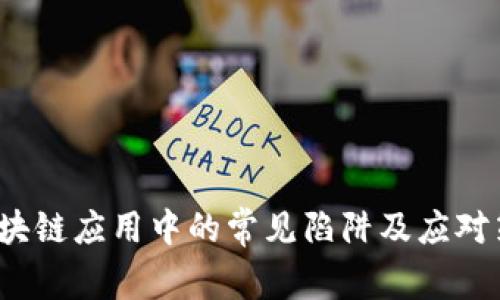  区块链应用中的常见陷阱及应对策略
