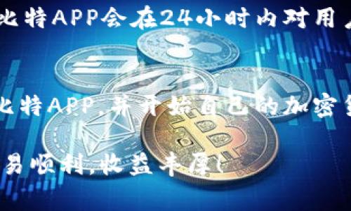 biao ti比特APP下载安装免费：开启轻松交易的数字资产新体验/biao ti

比特APP, 数字货币, 加密交易, 免费下载/guanjianci

简介
在数字化时代，金融交易已经逐渐从传统的方式转向了更为便利的电子平台。比特APP是一款旨在为用户提供轻松、安全的数字资产交易体验的应用。通过比特APP，用户不仅可以方便快捷地进行加密货币交易，还有丰富的信息资源和实用的投资工具。这使得比特APP成为了众多数字货币投资者的首选应用之一。

本文将详细介绍比特APP的下载安装步骤、功能特色、使用技巧以及常见问题的解答，帮助用户更好地理解并使用这一应用。同时，我们也会探讨比特币及其他加密货币的市场动态，提升用户的投资决策能力。

比特APP的下载安装步骤
下载比特APP非常简单，用户可以根据自己的手机操作系统（iOS或Android）选择合适的下载方式。以下是具体的步骤：

h41. Android用户下载步骤/h4
对于Android用户，可以通过以下步骤下载比特APP：
ul
li打开手机中的浏览器，访问比特APP的官方网站。/li
li找到下载链接，点击下载APK文件。/li
li在浏览器的下载管理中，找到刚才下载的APK文件，点击安装。/li
li在安装过程中，系统可能会提示安全设置，允许安装来自未知来源的应用。/li
li安装完成后，打开比特APP，进行注册和登录。/li
/ul

h42. iOS用户下载步骤/h4
如果你是iOS用户，可以通过App Store进行下载安装：
ul
li打开手机的App Store。/li
li在搜索框中输入“比特APP”，点击搜索。/li
li找到比特APP，点击获取按钮进行下载。/li
li下载完成后，打开应用即可进行注册和登录。/li
/ul

比特APP的功能特色
比特APP不仅支持多种数字货币的交易，还有许多独特的功能使其在众多加密货币交易平台中脱颖而出：

h41. 多币种支持/h4
比特APP支持多种主流数字货币的交易，包括比特币、以太坊、瑞波币等。用户可以在一个平台上管理和交易多种资产，非常便利。

h42. 实时市场数据/h4
应用内提供实时的市场数据和价格走势分析，帮助用户及时获取市场信息，更好地制定投资策略。此外，用户还可以设定价格提醒，以便及时掌握投资机会。

h43. 安全性/h4
比特APP采用了多重安全保护机制，包括数据加密、两步验证和冷热钱包储存等，确保用户的资产安全。

h44. 交易所间的对比/h4
用户可以在比特APP内直接比较不同交易所的价位，选择最优的交易路径，从而降低交易成本。

h45. 社区互动与学习/h4
比特APP内置了社区互动平台，用户可以分享交易经验、获取专家建议，还可以参加定期的在线研讨会，提升自己的交易技巧。

如何高效使用比特APP
在下载并安装好比特APP后，用户可以通过以下方法提升使用体验：

h41. 完善个人信息/h4
注册后，用户应尽可能完善个人信息，包括真实身份和联系方式，以便在需要时进行身份验证，确保账户安全。

h42. 学习基本的交易知识/h4
即使比特APP提供了很多便利的交易工具，用户仍需要了解基本的交易规则、市场动态和技术分析。通过社区资源和外部学习资料不断提升自己，才能在投资中获益。

h43. 制定合理的投资策略/h4
用户应根据自己的风险承受能力和市场分析，制定合理的投资策略。不要盲目跟风，要保持冷静的投资心态，逐步积累经验。

h44. 关注安全规则/h4
在进行电子交易时，安全性无疑是首要考虑因素。用户在使用比特APP时，应定期检查安全设置，使用复杂密码并时常更改，确保账户安全。

常见问题解答

h41. 比特APP的手续费是多少？/h4
比特APP的手续费相对较为合理，具体费用视交易类型和交易量而定。一般来说，充值和提现的手续费会有所不同，用户可以在APP内查看具体的费用结构。此外，用户越来越多，活动优惠和手续费减免政策也常常推出，可以通过参与活动来降低交易成本。

h42. 比特APP如何确保用户资产安全？/h4
为了确保用户的资产安全，比特APP采用了多种安全措施。首先，所有的用户数据都进行了全加密传输，确保信息不被外泄。同时，比特APP还实现了冷热钱包管理，将大部分资产储存在离线钱包中，降低网络攻击风险。此外，比特APP还支持两步验证功能，用户在登录时需要输入手机验证码，大大增强了账户的安全性。

h43. 为什么选择比特APP而不是其他平台？/h4
相比其他平台，比特APP的优势在于其用户体验与功能的多样性。它不仅提供多种数字货币的交易，实时的市场数据监控，以及丰富的社区互动，对于新手用户也提供了学习和成长的机会。更重要的是，该平台的手续费相对较低，并定期推出促销活动，为用户省去不少费用。此外，安全性方面也相当不错，为用户提供了一个放心的平台。

h44. 使用比特APP会有什么风险？/h4
虽然比特APP在很多方面为用户提供了便利和安全保障，但进行加密货币交易依然存在一定的市场风险。价格波动剧烈，短时间内可能出现较大亏损。因此，用户在使用比特APP进行交易时，必须保持理性，选择适合自己的投资金额及策略。此外，遵守市场规则，避免因不充分的信息和知识做出交易决策，也是降低风险的有效方法。

h45. 苹果用户能否下载比特APP？/h4
当然可以。比特APP在iOS平台上同样可用，用户只需在App Store中搜索“比特APP”，就可以下载和安装。此外，比特APP每次更新都会针对不同平台的用户进行，保证iOS用户能够获得最佳使用体验。

h46. 如何联系客服？/h4
比特APP提供多种客服渠道，包括官方客服邮箱、在线客服和社交媒体联系。用户可以根据需求选择合适的联系方法，反馈问题或寻求帮助。通常情况下，比特APP会在24小时内对用户的咨询做出回应，确保用户在使用过程中遇到的问题能及时得到解决。

总结
比特APP作为一款先进的数字资产交易平台，为用户提供了便捷的交易环境和丰富的功能。用户可以通过简单的下载安装流程，在各大应用商店中找到比特APP，并开始自己的加密货币交易之旅。无论你是新手还是经验丰富的交易者，比特APP的实时市场数据、社区互动、各类投资工具等功能都将为你的投资决策提供助力。

在使用比特APP时，理解市场动态、保持理性和确保个人安全都是至关重要的。希望本文提供的信息能为你在数字货币领域的投资之路提供帮助，祝你交易顺利，收益丰厚！