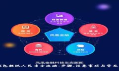 比特派钱包提现人民币全攻略：步骤、注意事项