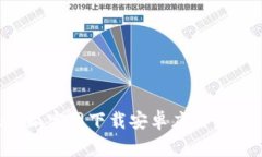 如何快速安全地从比特派官网下载安卓应用：详