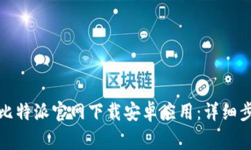 如何快速安全地从比特派官网下载安卓应用：详细步骤与常见问题解答