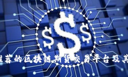 2023年推荐的区块链期货交易平台及其优势分析