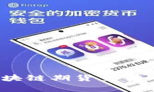 2023年推荐的区块链期货交易平台及其优势分析