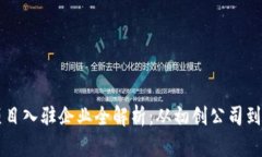 区块链项目入驻企业全解析：从初创公司到行业