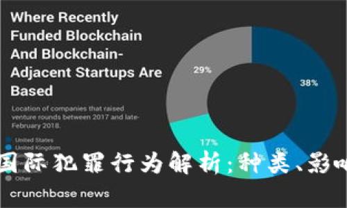 区块链国际犯罪行为解析：种类、影响与对策